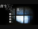 【実況プレイ】仮にAくんとしよう Part.1
