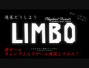 チャンプの1人で実況できるもん！(罰ゲーム)[LIMBO]