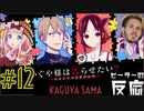 ピーターの反応 【かぐや様は告らせたい】2期 12話 Kaguya-sama ss 2 ep12 アニメリアクション