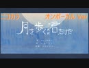 ニコカラ／月を歩くのは君だけだ／on vocal