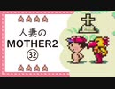 【実況】人妻のMOTHER2初見プレイpart32