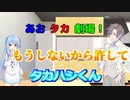 【VOICEROID・CeＶＩＯ劇場】あおタカ劇場「アイス」