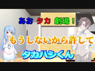 【VOICEROID・CeＶＩＯ劇場】あおタカ劇場「アイス」