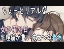 【女性向けボイス】関西弁で（女の子の日）「ちょっとリアルな、生理痛が重い彼女への看病」やってみました。【シチュエーションボイス】