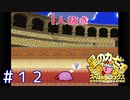 格闘王への道！（上）～試行錯誤編～【星のカービィSDX】＃１２