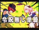 【FGO高難易度】剣アストルフォ単騎【水着剣豪】
