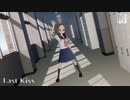 【MMD高木さん】Last Kiss【まめる式】