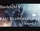[BFV]EAA!! FIGHTERSCUP#02 Round.3[PC版]