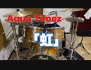 Aqua Timez／虹【叩いてみた】