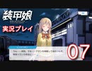 装甲娘を実況プレイ【07】