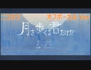 ニコカラ／月を歩くのは君だけだ／off vocal