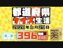 【箱盛】都道府県クイズ生活(396日目)2020年6月29日