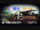 [嘘つき姫と盲目王子　実況]　part5　花と魔法と迷い猫
