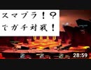 スマブラ！？でガチ対戦！！！[BRAWLOUT]