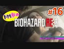 【ドM女の】バイオハザードRE:3 ビンビン絶叫プレイ part16