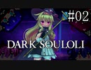 【Little Witch Nobeta】DARK SOULOLI#02【ウナきりヒメミコ】