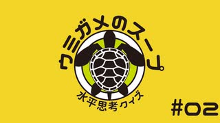 【ウミガメのスープ】02：絶叫／彼が自殺した理由