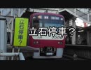 立石停車？な電車たち