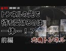 【犬鳴トンネル】陰キャVが某有名心霊スポットを探索…前編【ホラゲ実況】