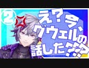 ②【不破湊】グウェル厄介古参後方彼氏面同担拒否過激派限界オタクムーブまとめ