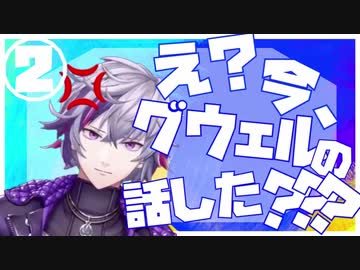 不破湊 グウェル厄介古参同担拒否過激派オタクムーブまとめ にじさんじtool