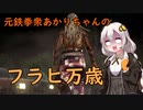 【ボイロ実況】元鉄拳衆あかりのフラヒ万歳！ vol.23【鉄拳7 シーズン3】