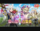 【シンフォギアXD】EV101-S05「あの日の誓いを夢に見る」聖なる誓いの合重奏