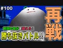 【DQMJ2P実況 #100】【100回記念】リベンジ勝ち抜きバトル！！ドラクエジョーカー2プロフェッショナルを初見実況プレイ！