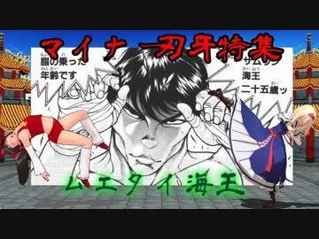 マイナー海王が見たい！第３話、ムエタイ海王