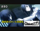 【実況】自称リア充が猟奇殺人に挑む【カオスチャイルド】 #80