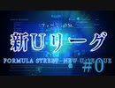 UNACで大会動画！ 2018Uリーグ編part0