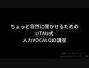 中級者くらいを目指すUTAU式人力VOCALOID講座