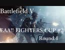 [BFV]EAA!! FIGHTERSCUP#02 Round.4[PC版]