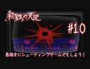 息抜きにシューティングゲームでもしよう！【殺戮の天使】#10