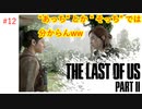 #12 THE LAST OF US PARTⅡ 【 8ビットさん 】