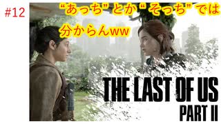 #12 THE LAST OF US PARTⅡ 【 8ビットさん 】