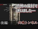 【犬鳴トンネル】陰キャVが某有名心霊スポットを探索…後編【ホラゲ実況】