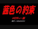 茜色の約束