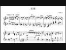 【ARIA】「落陽」をピアノ編曲してみた【楽譜】