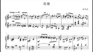 【ARIA】「落陽」をピアノ編曲してみた【楽譜】