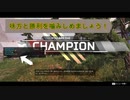 【ApexLegends】ガチ初心者シリーズ『チャンピオンまでの流れ』～知ってると便利～