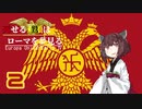 【EU4】死せる鷲はローマを夢見る #2【VOICEROID実況】