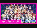 【MAD】ラブライブ10周年記念合作MAD