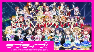 【MAD】ラブライブ10周年記念合作MAD