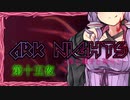 ARKNIGHTS -夜と触手と箱舟と- 第十五夜 メフィスト･ファウスト