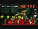 【Dead by Daylight】全員護る！「お助け奉行#1｣②連戦【お奉行】Part30