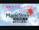 【初実況】MapleStoryをノープランでのんびりプレイ　part3