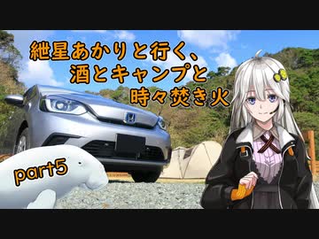 紲星あかりと行く、酒とキャンプと時々焚き火。part５