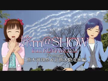 ※再掲 【旅m@SHOW from KUMAMOTO】Plorogue 熊本飛翔祭＆北熊本駐屯地編 Vol.1