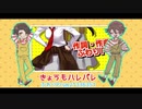 【人l力|コ|ラ|ボ】き|ょ|う|も|ハ|レ|ハ|゛|レ|【s.h.a×s.h.a】